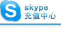 Skype充值中心