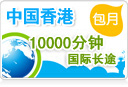 中国香港10000分钟包月